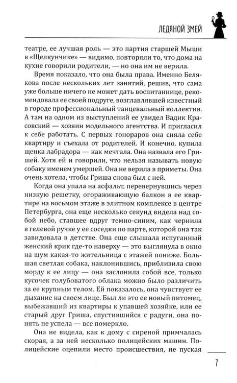 Дополнительное изображение книги «Ледяной змей: роман»
