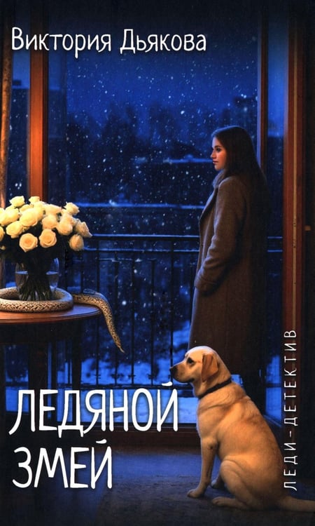 Обложка книги «Ледяной змей: роман» — None, ISBN 9785448458910