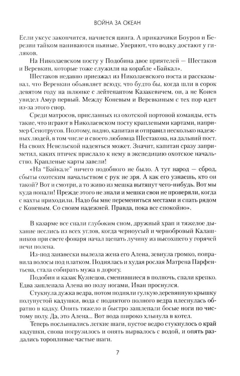 Дополнительное изображение книги «Война за океан: роман»