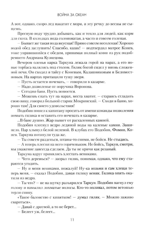 Дополнительное изображение книги «Война за океан: роман»