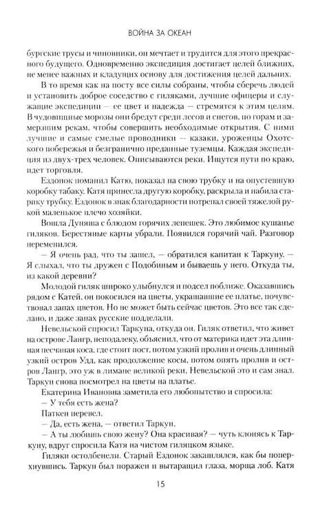 Дополнительное изображение книги «Война за океан: роман»