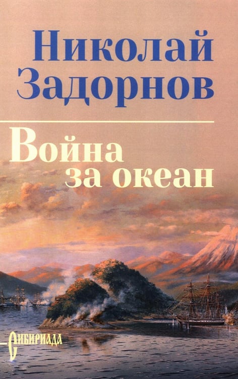 Дополнительное изображение книги «Война за океан: роман»