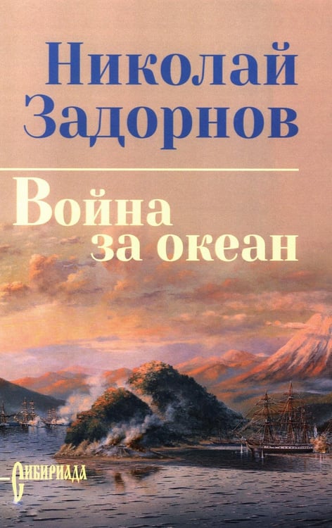 Обложка книги «Война за океан: роман» — Задорнов Николай Павлович, ISBN 9785448460388