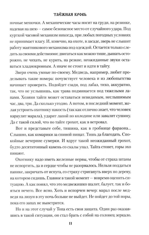 Дополнительное изображение книги «Таежная кровь: роман»