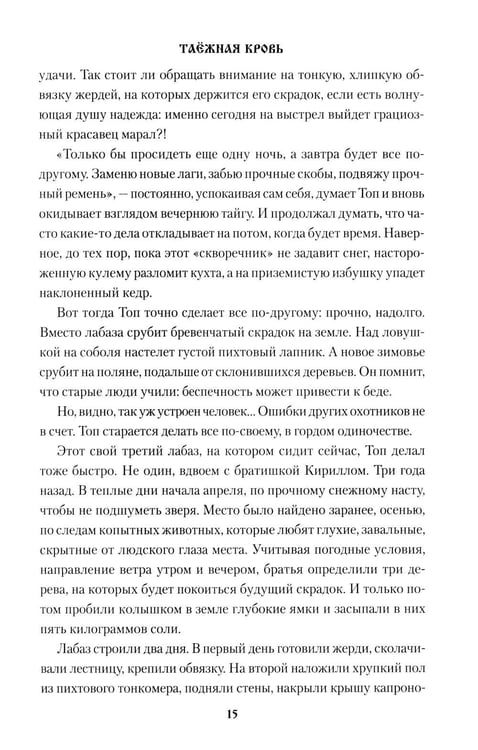 Дополнительное изображение книги «Таежная кровь: роман»