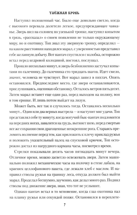 Дополнительное изображение книги «Таежная кровь: роман»