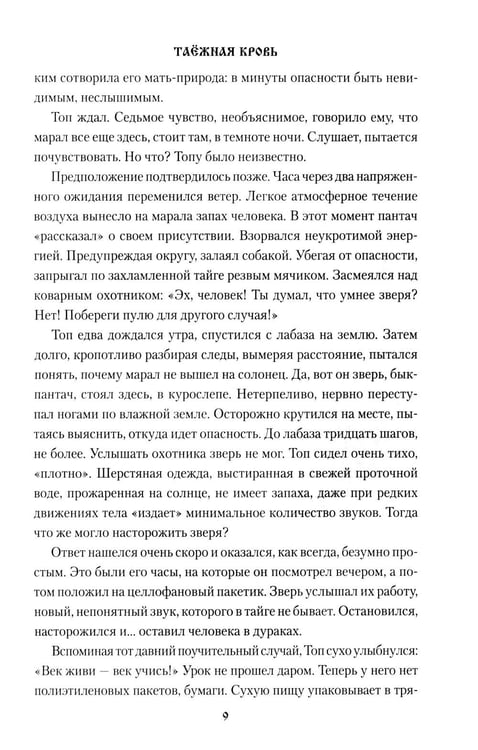 Дополнительное изображение книги «Таежная кровь: роман»