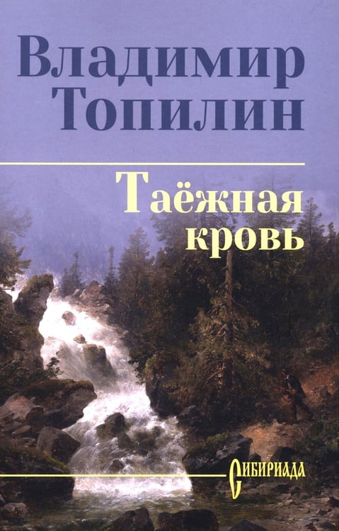 Обложка книги «Таежная кровь: роман» — Топилин Владимир Степанович, ISBN 9785448458569