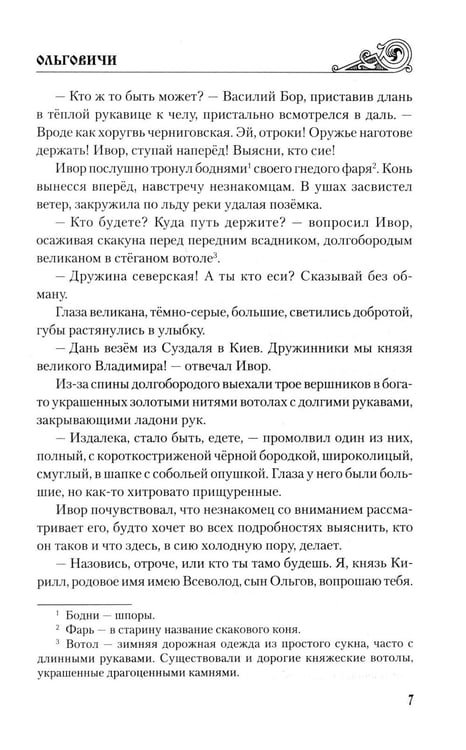 Дополнительное изображение книги «Ольговичи: роман»