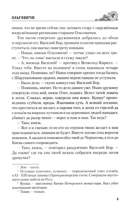 Дополнительное изображение книги «Ольговичи: роман»