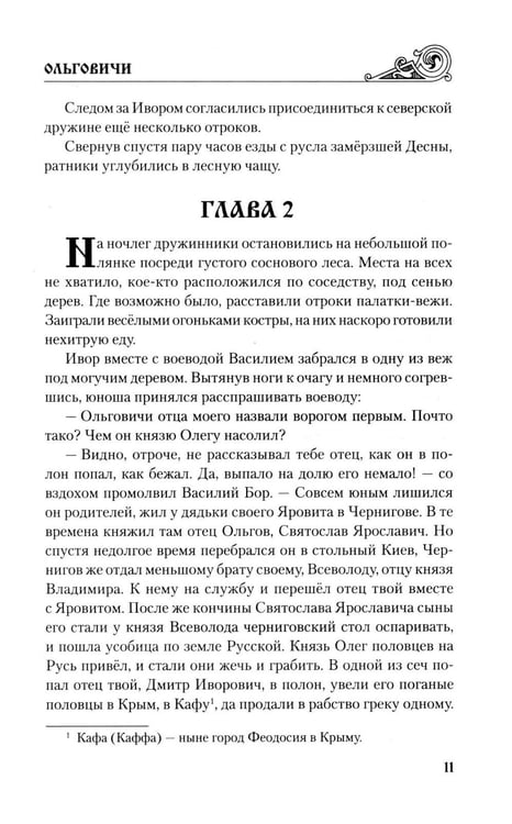 Дополнительное изображение книги «Ольговичи: роман»