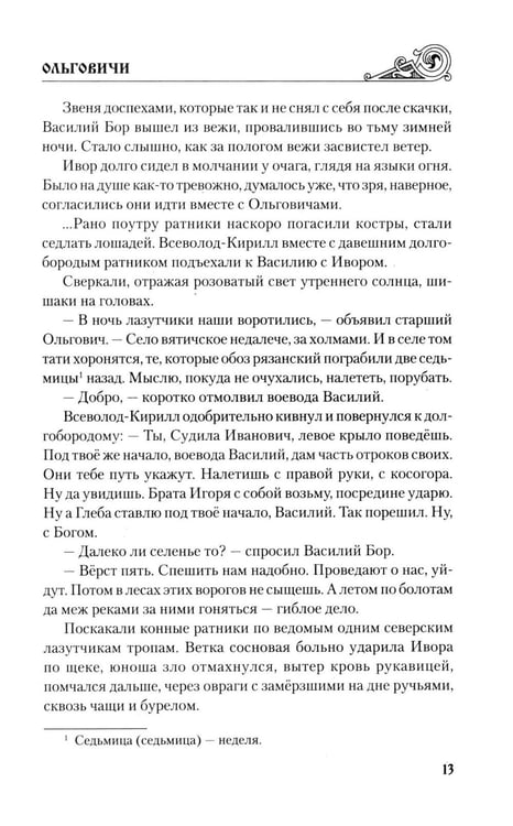 Дополнительное изображение книги «Ольговичи: роман»