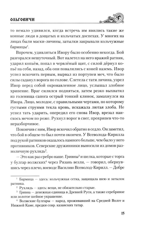 Дополнительное изображение книги «Ольговичи: роман»