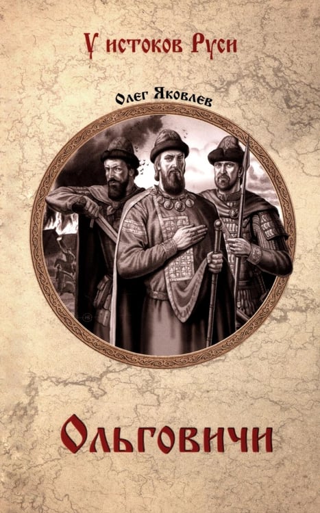 Дополнительное изображение книги «Ольговичи: роман»
