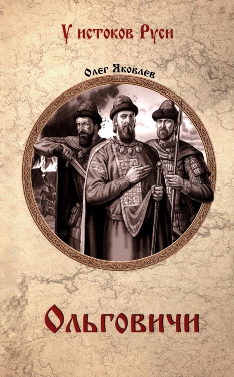 Обложка книги «Ольговичи: роман» — Яковлев Олег Игоревич, ISBN 9785448459122