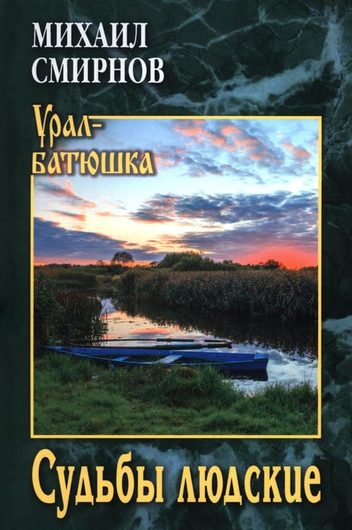 Обложка книги «Судьбы людские: рассказы» — Смирнов Михаил Иванович, ISBN 9785448459757