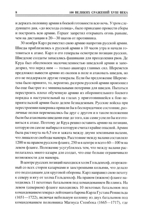 Дополнительное изображение книги «100 великих сражений XVIII века»