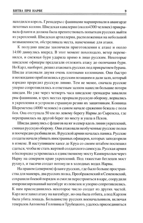 Дополнительное изображение книги «100 великих сражений XVIII века»