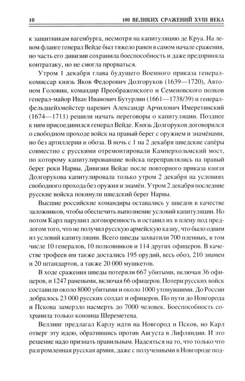 Дополнительное изображение книги «100 великих сражений XVIII века»