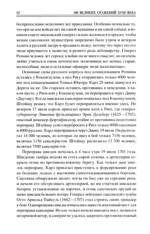 Дополнительное изображение книги «100 великих сражений XVIII века»
