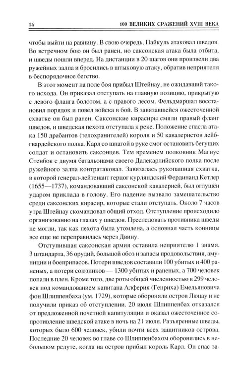 Дополнительное изображение книги «100 великих сражений XVIII века»