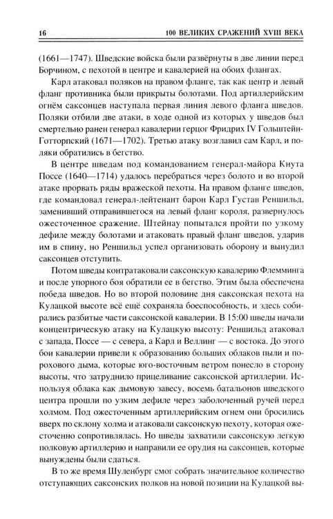 Дополнительное изображение книги «100 великих сражений XVIII века»
