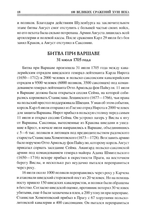 Дополнительное изображение книги «100 великих сражений XVIII века»