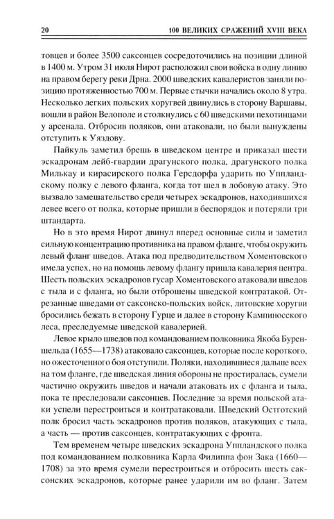 Дополнительное изображение книги «100 великих сражений XVIII века»