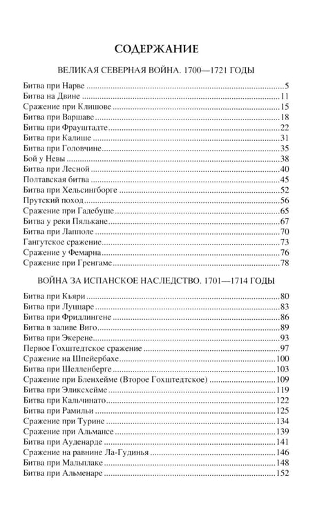 Дополнительное изображение книги «100 великих сражений XVIII века»