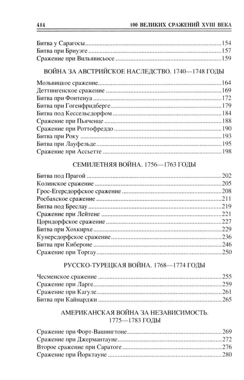 Дополнительное изображение книги «100 великих сражений XVIII века»