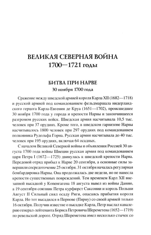 Дополнительное изображение книги «100 великих сражений XVIII века»