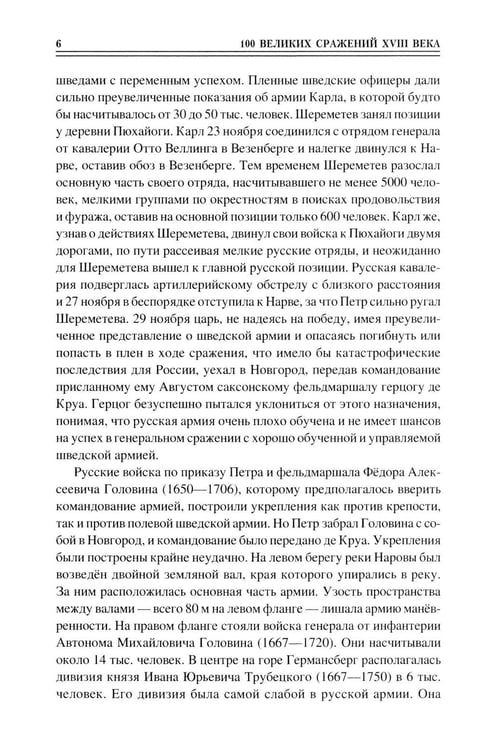 Дополнительное изображение книги «100 великих сражений XVIII века»