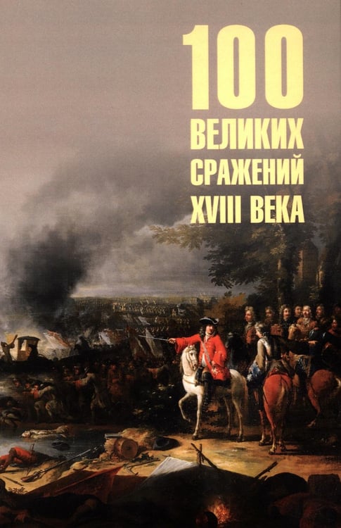Обложка книги «100 великих сражений XVIII века» — Соколов Борис Вадимович, ISBN 9785448459993