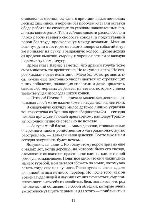 Дополнительное изображение книги «Хил ворон, а норов лих: роман»