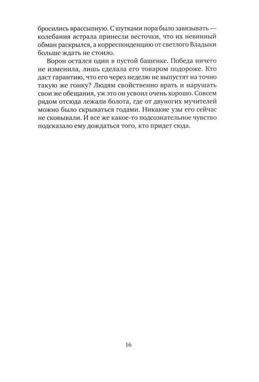 Дополнительное изображение книги «Хил ворон, а норов лих: роман»