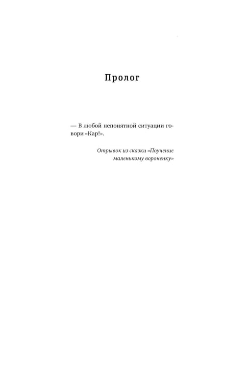 Дополнительное изображение книги «Хил ворон, а норов лих: роман»
