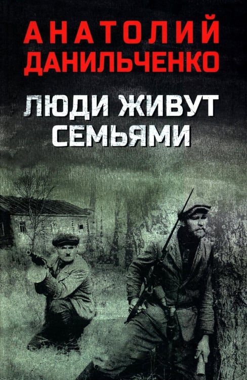Дополнительное изображение книги «Люди живут семьями: роман»