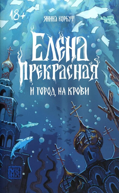 Дополнительное изображение книги «Елена Прекрасная и город на крови»