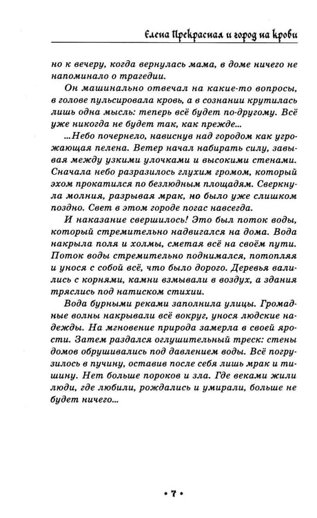 Дополнительное изображение книги «Елена Прекрасная и город на крови»