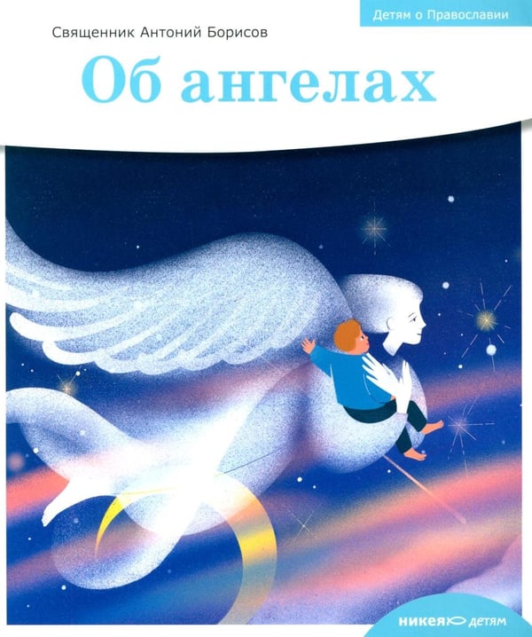 Дополнительное изображение книги «Детям о Православии. Об ангелах»