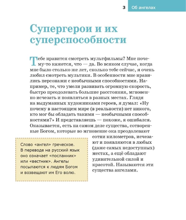 Дополнительное изображение книги «Детям о Православии. Об ангелах»