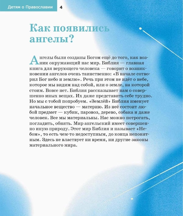Дополнительное изображение книги «Детям о Православии. Об ангелах»
