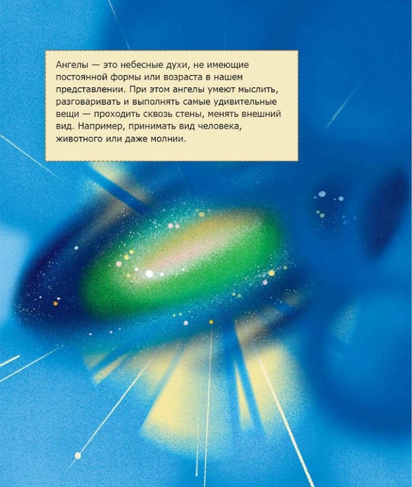 Дополнительное изображение книги «Детям о Православии. Об ангелах»