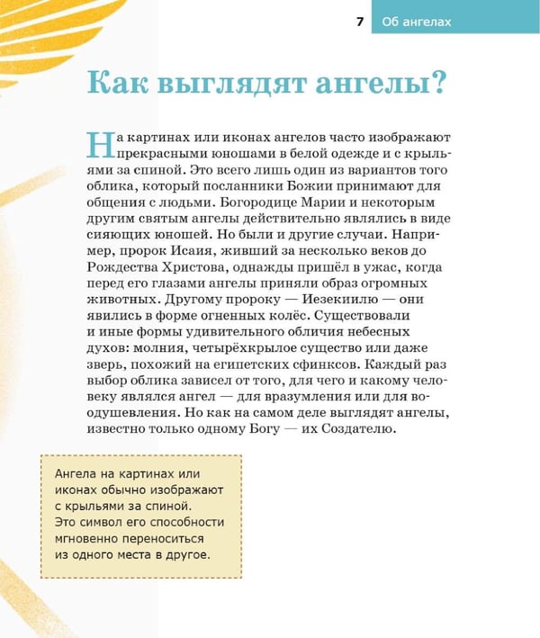 Дополнительное изображение книги «Детям о Православии. Об ангелах»