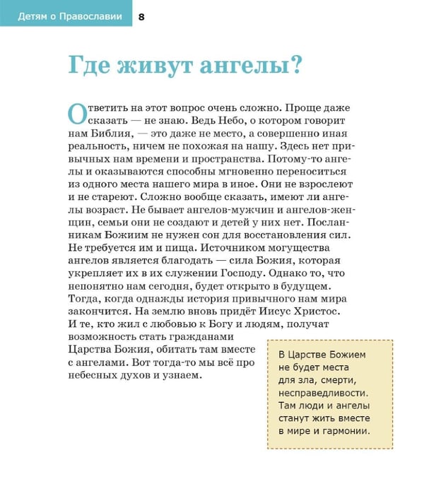 Дополнительное изображение книги «Детям о Православии. Об ангелах»