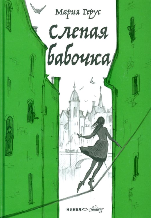 Дополнительное изображение книги «Слепая бабочка: роман»