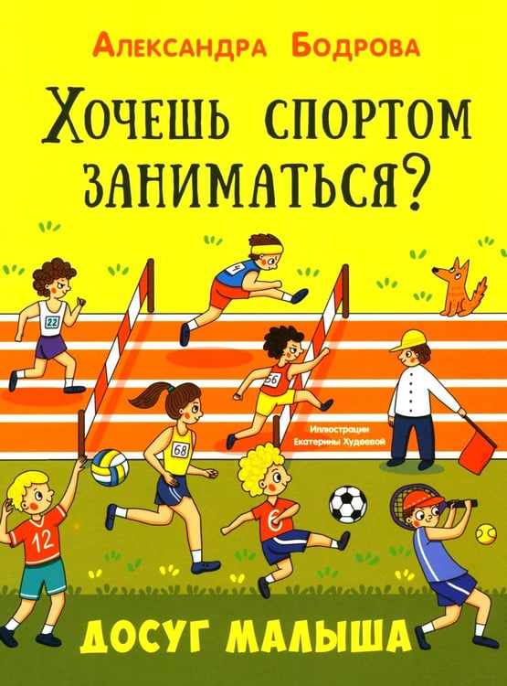 Дополнительное изображение книги «Хочешь спортом заниматься?»