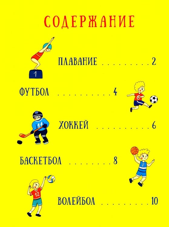 Дополнительное изображение книги «Хочешь спортом заниматься?»
