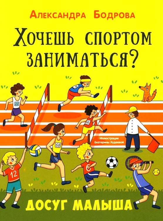 Обложка книги «Хочешь спортом заниматься?» — Бодрова Александра В., ISBN 9785001986300