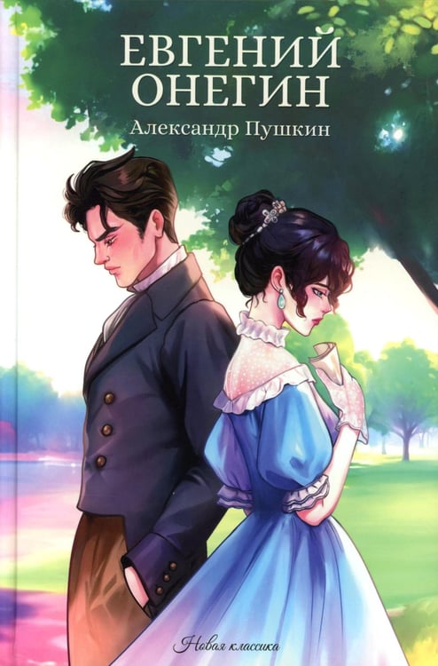 Обложка книги «Евгений Онегин» — Пушкин Александр Сергеевич, ISBN 9785222445075